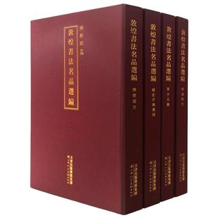 敦煌书法名品选编经史子集遗稿佛*经文佛 *经文官方文书书法鉴赏文献临摹姚建杭 官方旗舰 天津人美