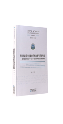 【书】 市场化进程中的政府机构改革与职能转变 9787521841916 经济科学出版社