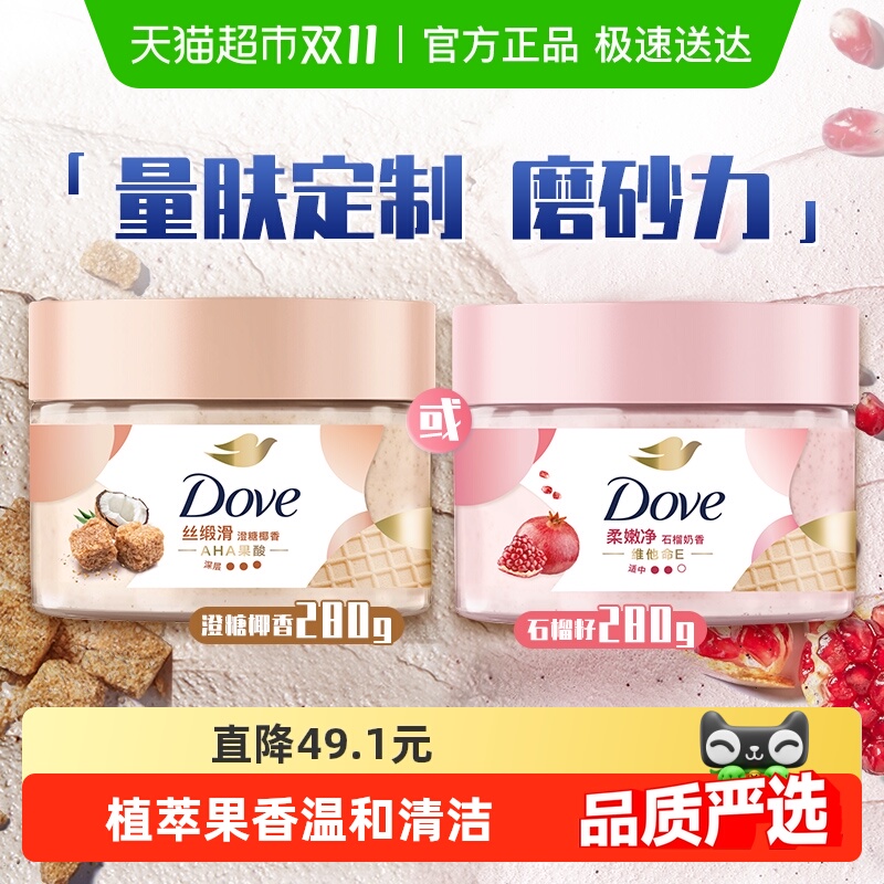 多芬石榴籽澄糖椰香身体磨砂膏
