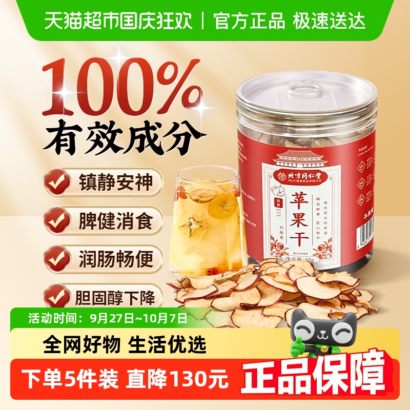 同仁堂苹果干干吃苹果片苹果圈无糖无添加冷泡喝水果茶正品店旗舰