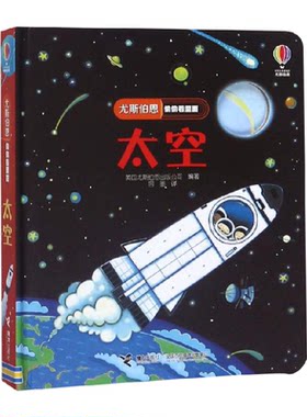尤斯伯恩偷偷看里面第二辑太空3-6岁揭秘科普立体翻翻书新华书店