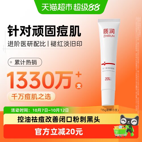 质润壬二酸祛痘淡印面部护理产品