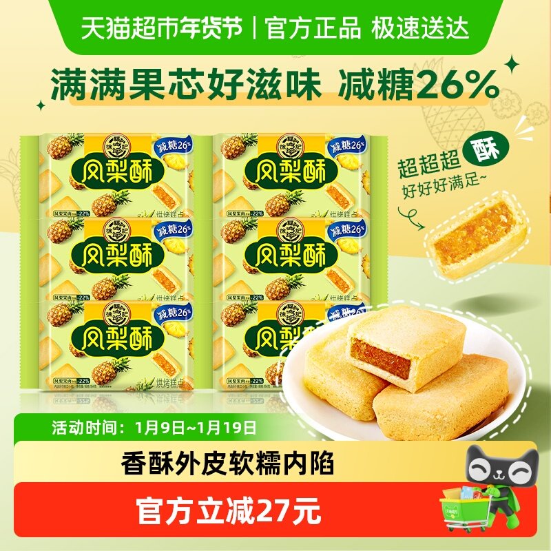 徐福记糕点减糖夹心凤梨酥184g*6包营养早餐零食下午茶休闲小吃