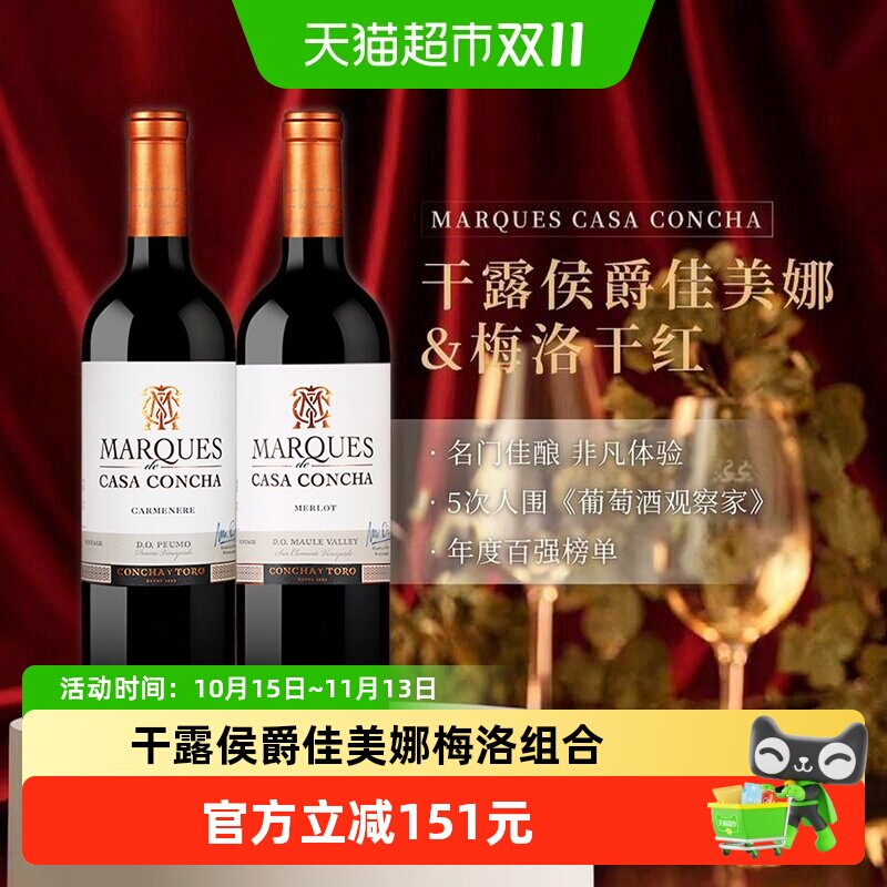智利名庄原瓶进口红酒干露侯爵佳美娜+梅洛干红葡萄酒750ml*2瓶