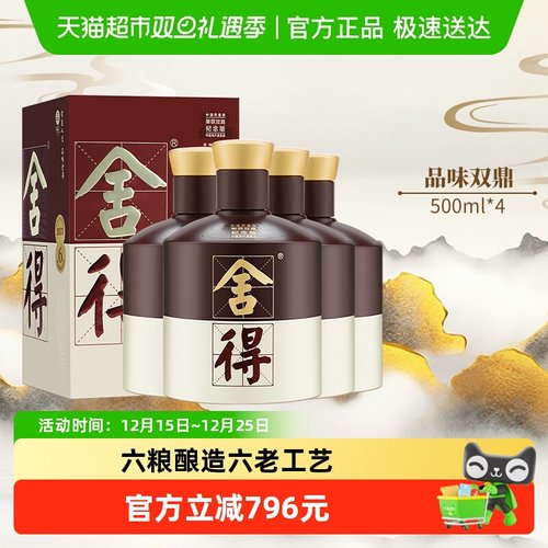 舍得52度500ml*4瓶浓香型白酒