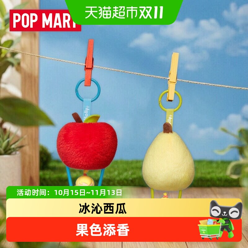 POPMART泡泡玛特Baby Molly果色添香系列香包挂件盲盒周边