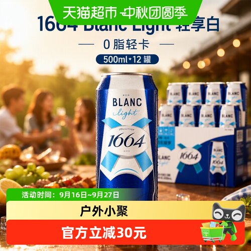 1664法式经典轻享啤酒500ml*12罐