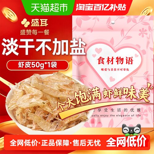 盛耳淡干虾皮新晒不咸50g