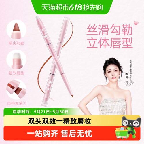 健美创研双头唇线笔勾勒立体唇型