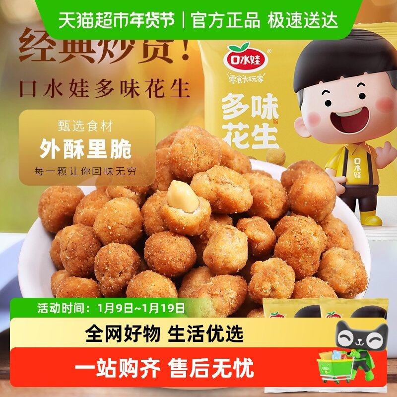 口水娃多味花生五香味聚会零食坚果炒货小吃办公室休闲小吃,零食/坚果/特产,花生,淘宝优惠券,粉丝福利购,淘宝优惠卷