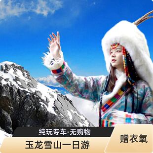 丽江玉龙雪山一日游纯玩8人小团可选大索道冰川公园蓝月谷保票
