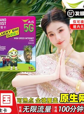 泰国AIS卡电话卡5G/4G曼谷旅游可选无限流量7/10天手机高速上网卡