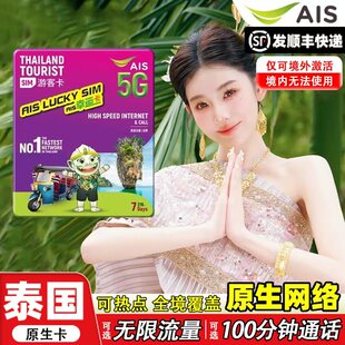 泰国AIS卡电话卡5G/4G曼谷旅游可选无限流量7/10天手机高速上网卡