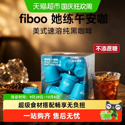 FIBOO她练午安咖冻干咖啡提神