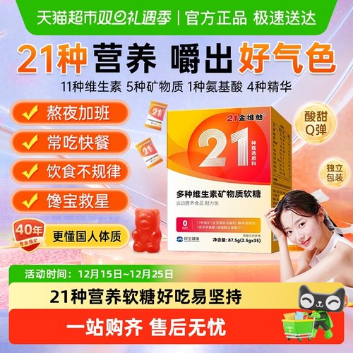 21金维他复合多种维生素软糖