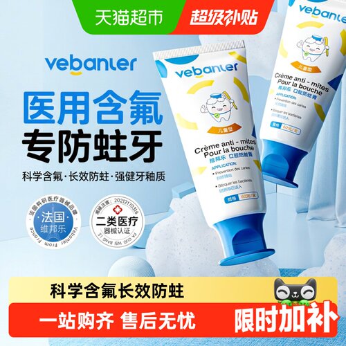 维邦乐儿童含氟防蛀脱敏膏