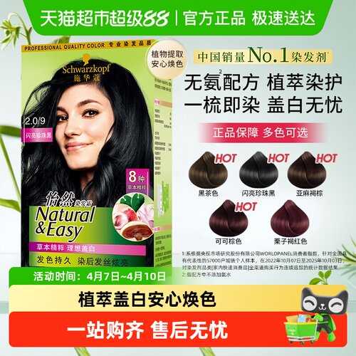 施华蔻怡然染发膏专业盖白