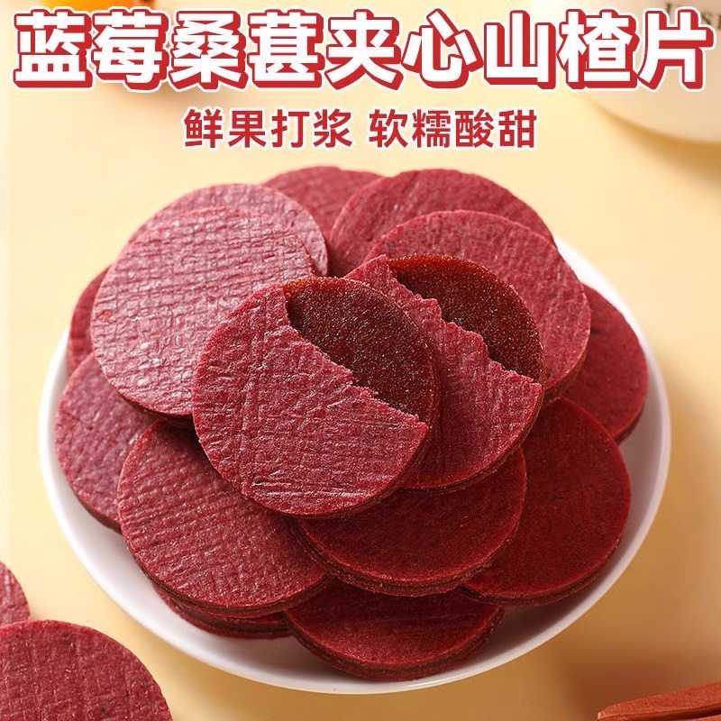 正宗蓝莓桑葚夹心山楂圆片山楂制品蜜饯开胃零食山东特产散装批发