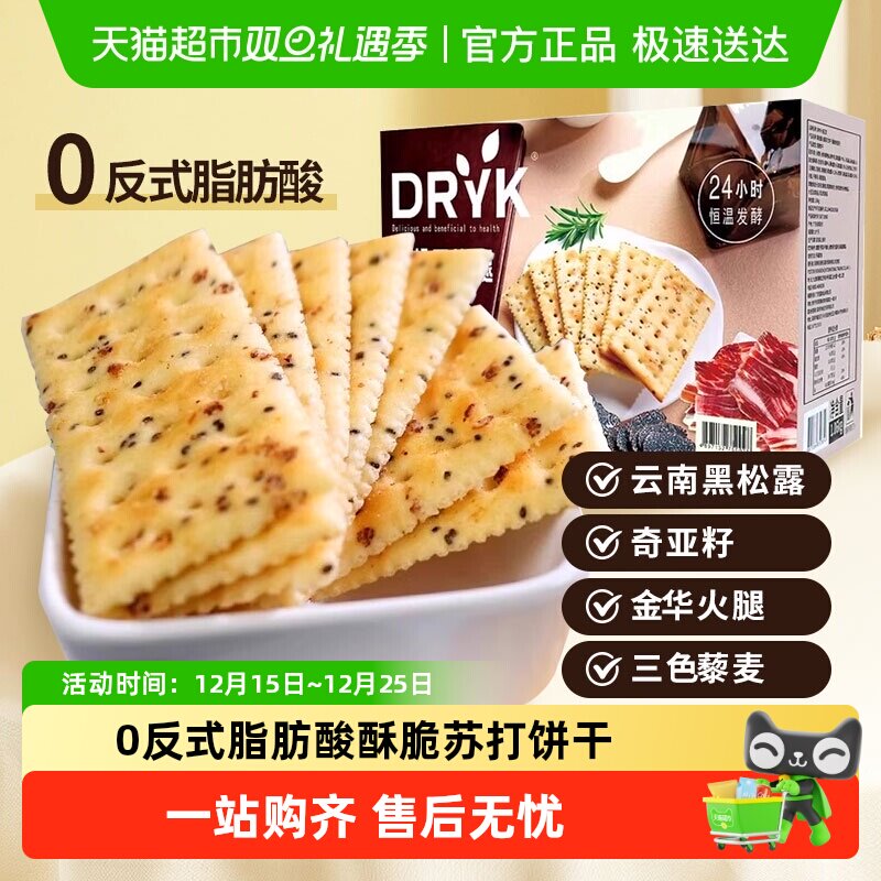 DRYK迪瓦克黑松露火腿苏打饼干