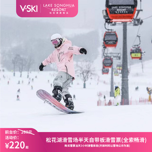 3小时 半天自带板滑雪票 刷身份证换票入园 中旅松花湖滑雪场