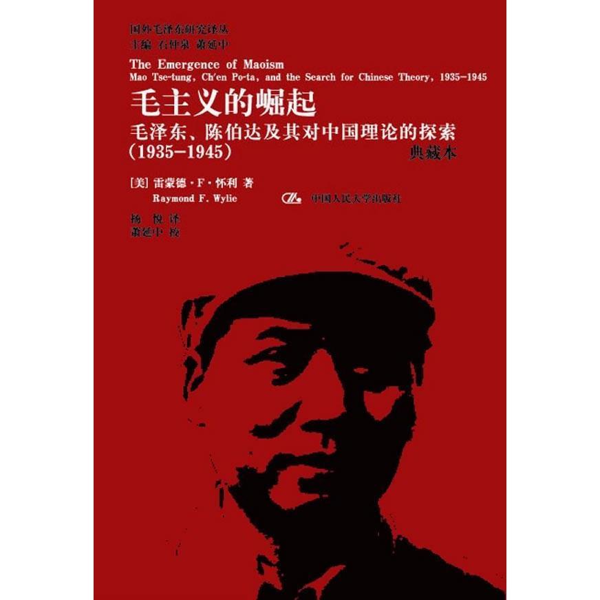 人大社自营  毛主义的崛起：毛泽东、陈伯达及其对中国理论的探索（1935-1945）典藏本）国外毛泽东研究译丛）/中国人民大学出版社