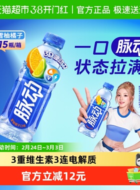 脉动雪柚橘子口味600ML*15瓶低糖补水维生素饮料出游做运动饮料