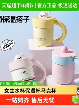 COSTA桌面保温马克杯陶瓷内胆办公室女带盖高颜值新款送礼水杯子