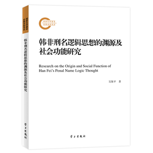 【正版现货】韩非刑名逻辑思想的渊源及社会功能研究吴保平著学习出版社