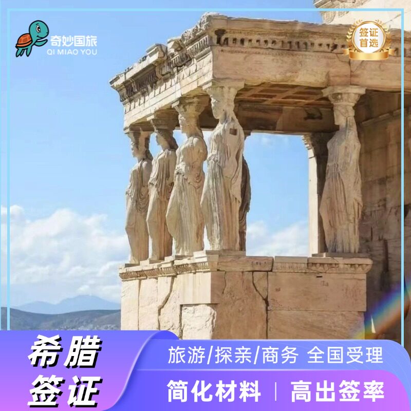 希腊·旅游签证·上海送签·【奇妙国旅】个人旅游商务探亲访友留学移民欧洲申根加急预约全国受理签证办理