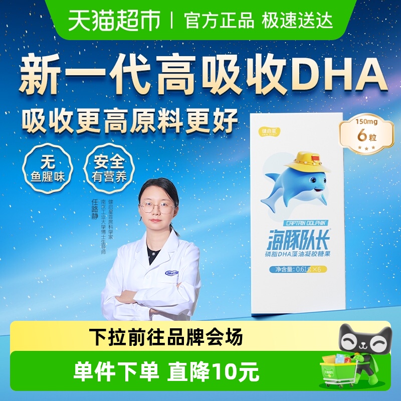 健启星海豚队长磷脂DHA藻油婴儿婴幼儿海藻油儿童宝宝孕妇试吃装