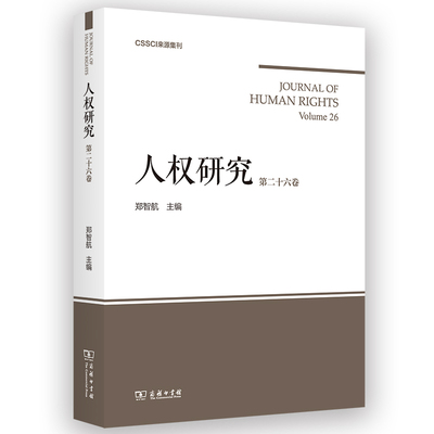 人权研究:十六卷:Volume 26郑智航9787100216913 商务印书馆 政治书籍