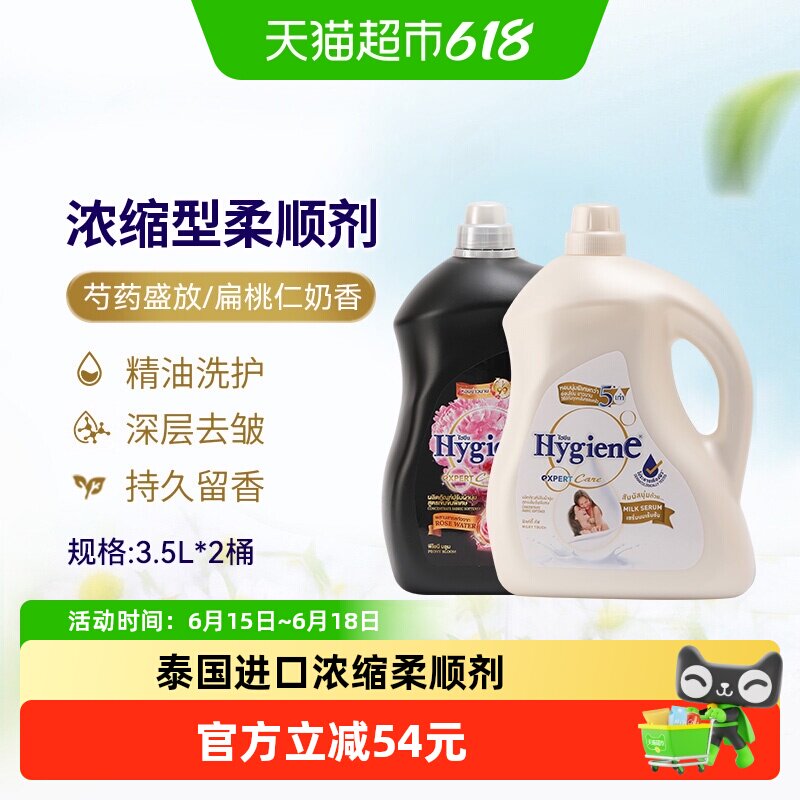 Hygiene喜净进口浓缩衣物柔顺剂3.5L*2桶家庭组合装持久留香除皱