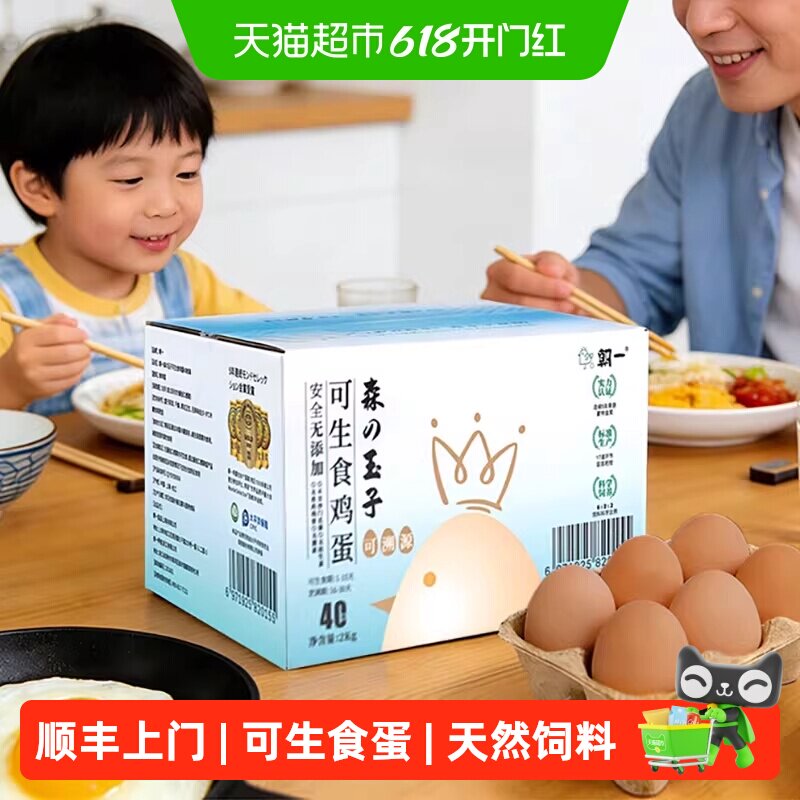 顺丰上门朝一可生食鸡蛋40个新鲜优选天然饲料浓香无腥助力宝宝
