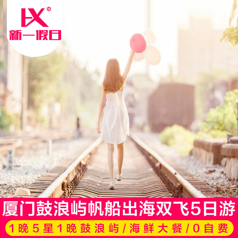 厦门旅游5天4晚跟团住鼓浪屿云水谣土楼灵玲马戏纯玩旅拍近海民宿