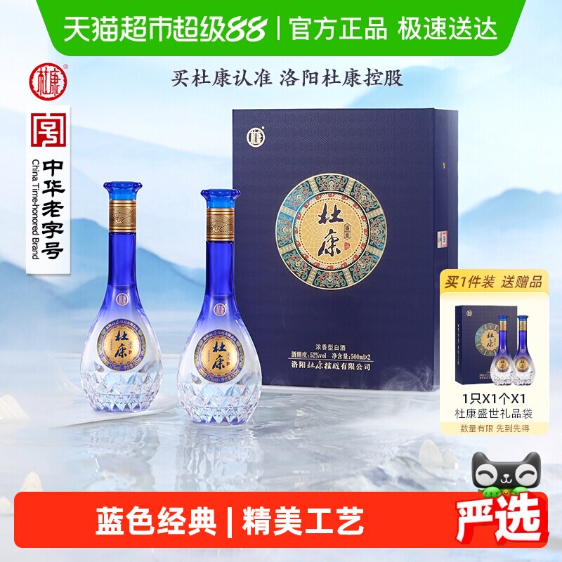 杜康盛世蓝色经典52度酒水500ml*2瓶礼盒浓香型优级白酒 含