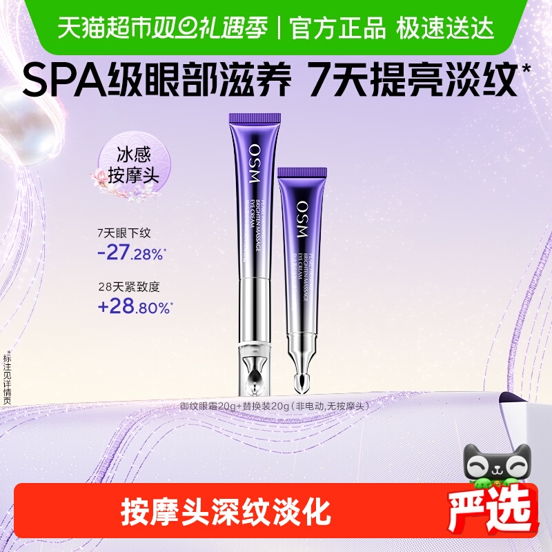 欧诗漫按摩眼霜提拉紧致