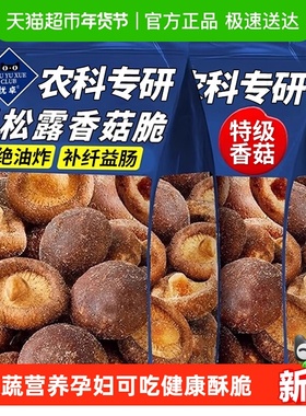 农科院黑松露香菇脆鲜蘑菇果蔬菜非油炸休闲即零食小吃店官舰方旗