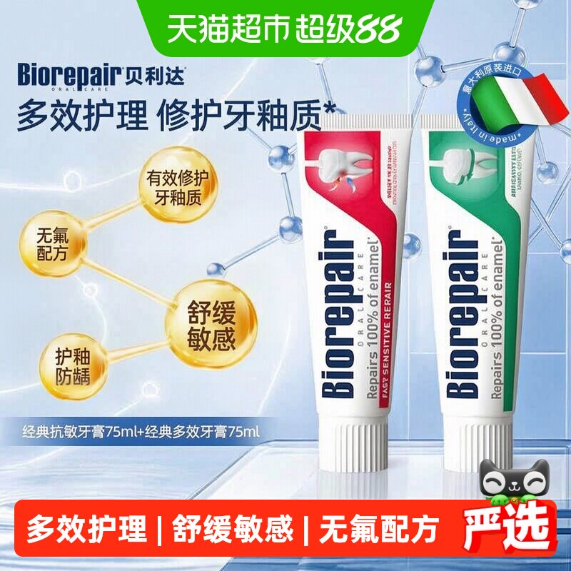 贝利达无氟抗敏牙膏多效修护