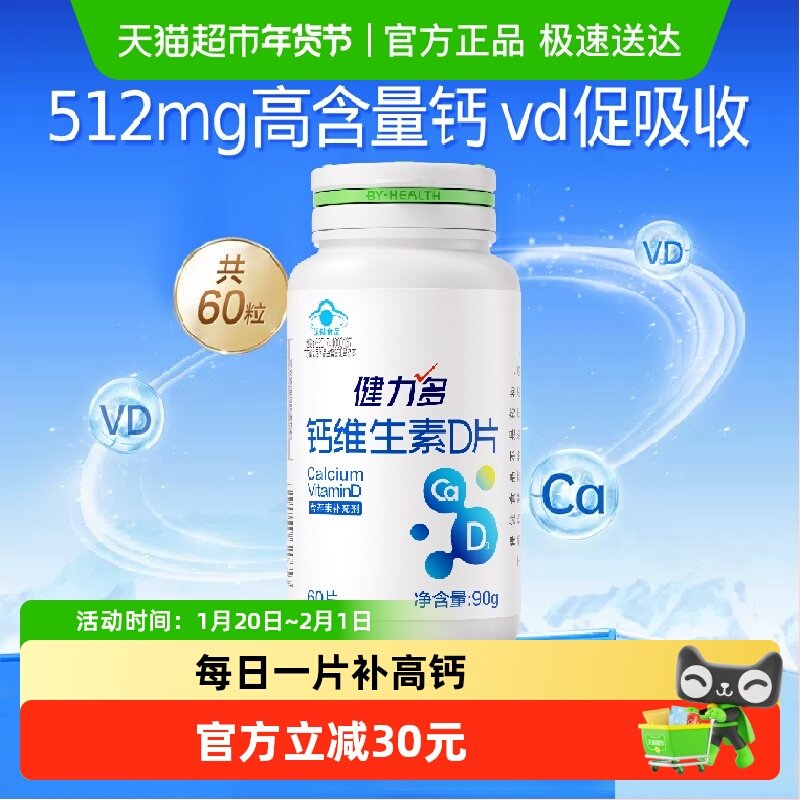 健力多维生素D3钙片成人男女性哺乳孕妇补钙中老年人碳酸钙正品,保健食品/膳食营养补充食品,钙铁锌/钙镁,淘宝优惠券,粉丝福利购,淘宝优惠卷