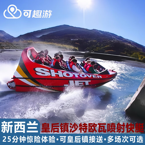 皇后镇喷射快艇