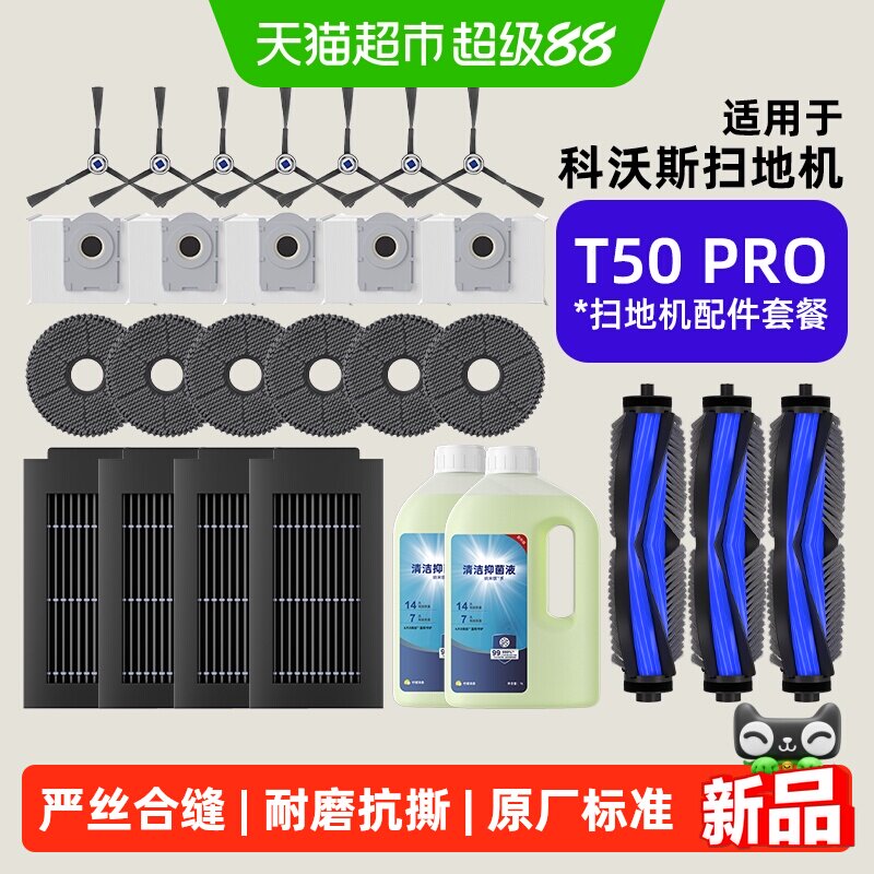 适配科沃斯扫地机器人t50pro耗材										