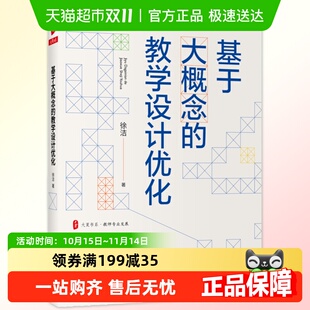 教学设计优化教师用书教学方案 大夏书系·基于大概念 正版 包邮