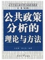 （正版包邮）公共政策分析的理论与方法9787310030767南开大学