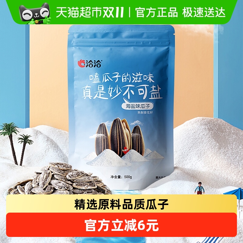 洽洽海盐瓜子葵花籽大包装500g休闲零食坚果炒货小吃特产恰恰凑单