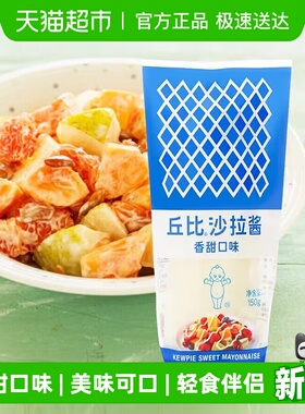 丘比香甜口味沙拉酱蛋黄口味酱水果蔬菜三明治挤压瓶酱料