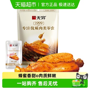 无穷蜂蜜烤鸡肩胛骨肉4只烤伴翅卤味熟食小鸡腿办公休闲零食小吃