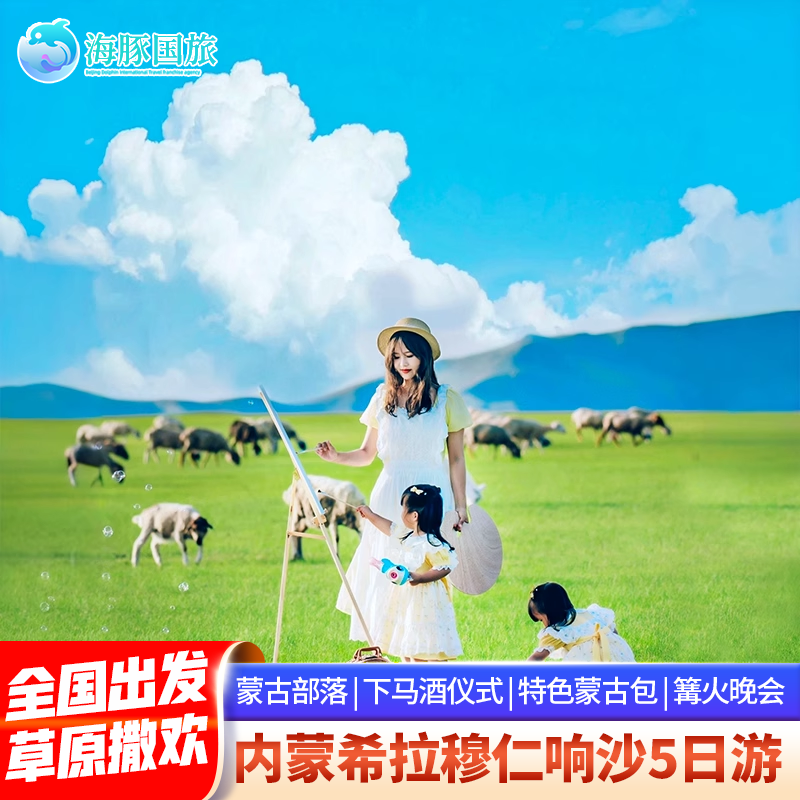 内蒙古旅游希拉穆仁大草原响沙湾沙漠5天4晚跟团游