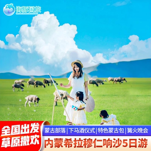 内蒙古旅游希拉穆仁大草原响沙湾沙漠5天4晚跟团游
