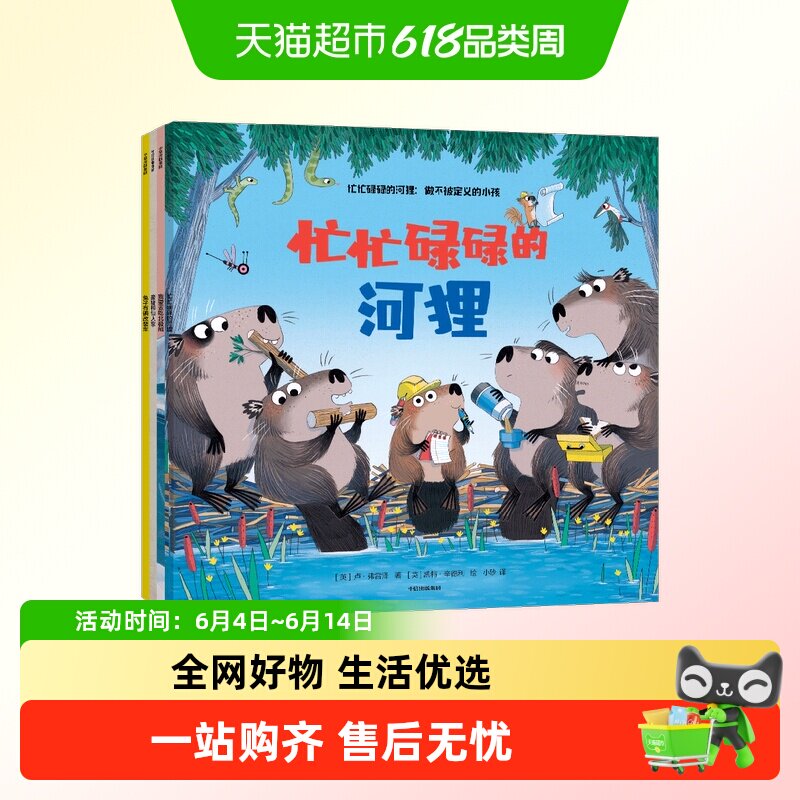 忙忙碌碌的河狸倒立的兔子爱发脾气的小怪兽时间从哪里来逆商绘本