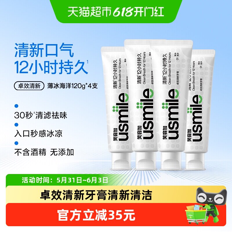 笑容加usmile卓效清新牙膏清新清洁口腔牙齿亮白减少牙渍120g*4